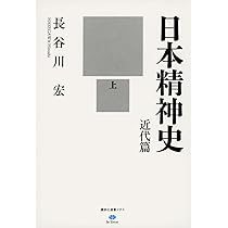 日本精神史(上) (講談社学術文庫 2785) | 長谷川 宏 |本 | 通販 | Amazon